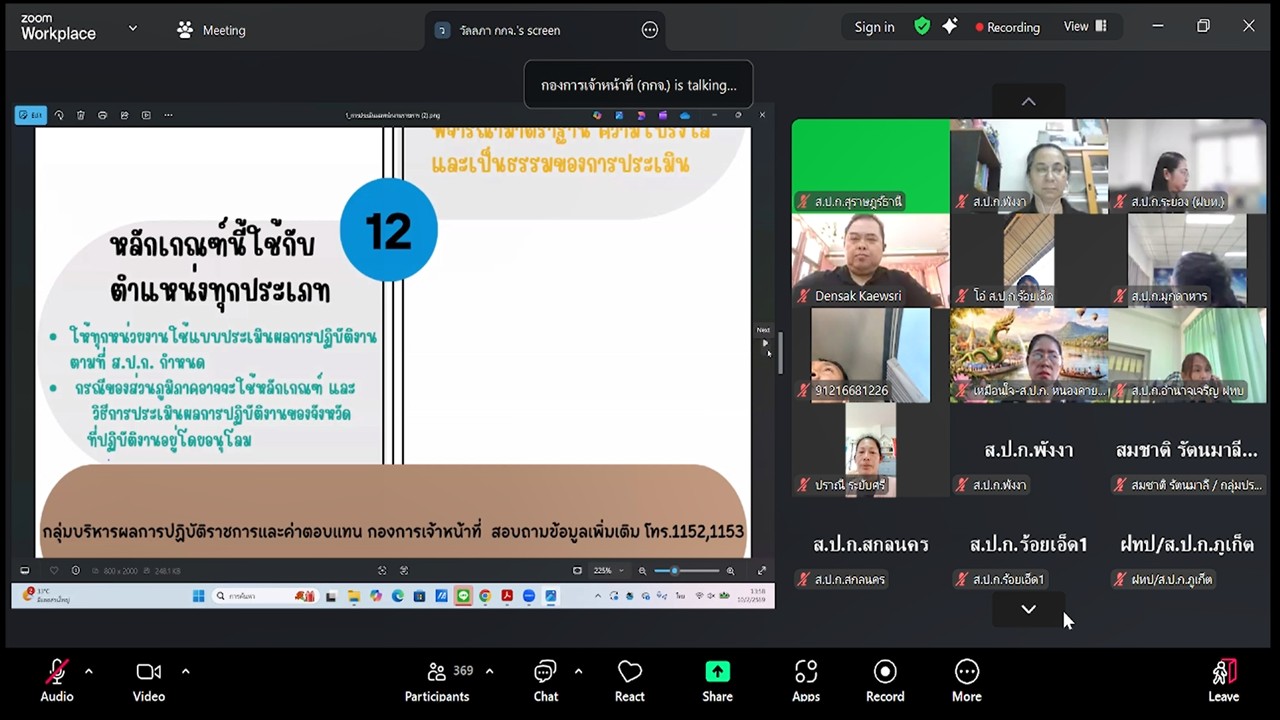 title - เข้าร่วมรับฟังการชี้แจงการสร้างความรู้ความเข้าใจ หลักเกณฑ์ และวิธีการประเมินผลการปฏิบัติงานของพนักงานราชการทั่วไป ในสังกัด ส.ป.ก. ผ่านสื่ออิเล็กทรอนิกส์ (ผ่านระบบออนไลน์ Zoom Meeting)